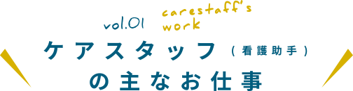 ケアスタッフ(看護助手)の主なお仕事