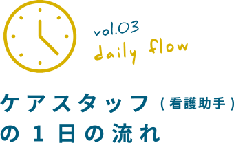 ケアスタッフ(看護助手)の１日の流れ