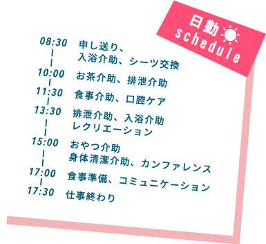 日勤のschedule