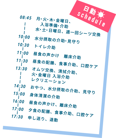 日勤のschedule