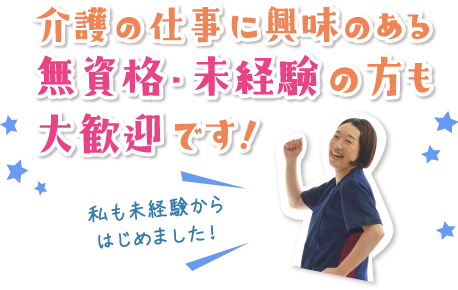 介護の仕事に興味のある無資格・未経験の方も大歓迎です!