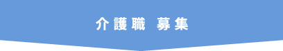 介護職 募集