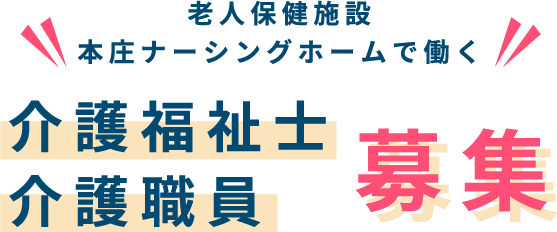 老人保健施設 本庄ナーシングホームで働く