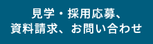 TEL0495-21-0111　見学・採用応募、資料請求、お問い合わせ