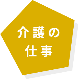 介護の仕事