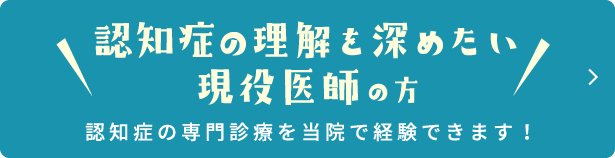 認知症の理解を深めたい現役医師の方