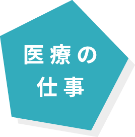 医療の仕事