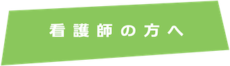 看護師の方へ