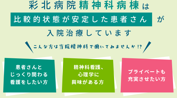 彩北病院精神科病棟は比較的状態が安定した患者さんが入院治療していますこんな方は当院精神科で働いてみませんか!?