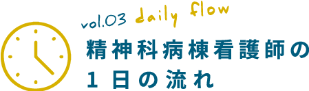 精神科病棟看護師の1日の流れ