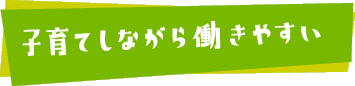 子育てしながら動きやすい