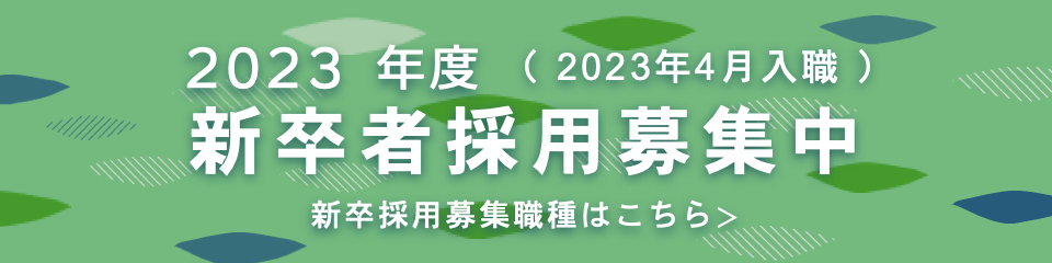 2020年度（2020年4月入職）新卒者採用募集中