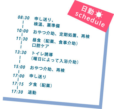 日勤のschedule