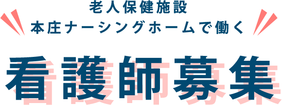 老人保健施設 本庄ナーシングホームで働く