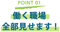 働く職場全部見せます!