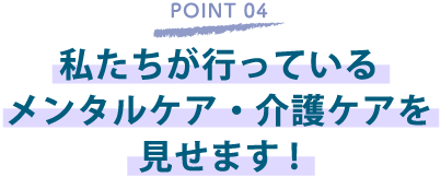 私たちが行っているメンタルケア・介護ケアを見せます!